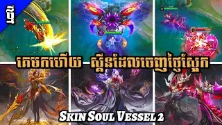 ⚠️‼️Events skin Soul Vessel 2 ចេញមកថ្ញៃស្អែក🤯