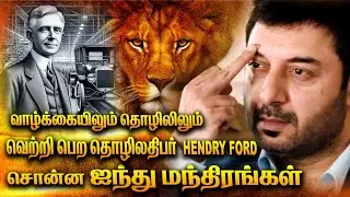 Top 5 Mandras | எதையும் சாதிக்க ஹென்றி போர்டு சொன்ன 5  விஷயங்கள்
