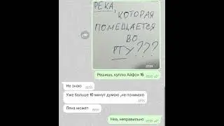 Без Айфона можно пока) #мем #алия #мемы2025 #чаты