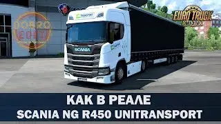 ✅КАК В РЕАЛЕ SCANIA NG R450 UNITRANSPORT ETS2 1.35