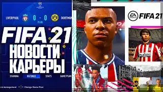 FIFA 21 НОВОСТИ : КАРЬЕРА, СТАДИОНЫ, ЛИГИ