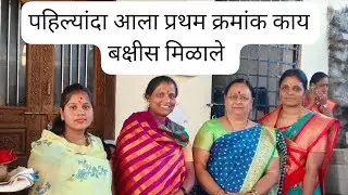 हळदी कुंकू चा कार्यक्रम ❤️ पहिल्यांदा धाडस करून काहीतरी बोलले # वाण म्हणून चहाचा कप सेट 