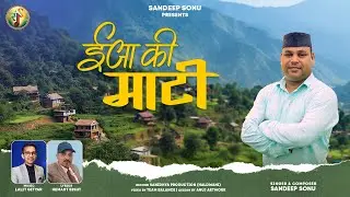 Eeja Ki Maati (ईजा की माटी) | Sandeep Sonu | Lalit Gityar | Hemant Bisht | Kumauni Folk Song 2025