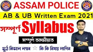 ASSAM POLICE AB UB 2021 | ASSAM POLICE AB UB WRITTEN EXAM 2021 |FULL SYLLABUS |ASSAM POLICE SYLLABUS