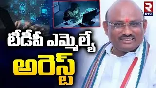Putta Sudhakar Yadav Arrest | టీడీపీ ఎమ్మెల్యే అరెస్ట్ | Digital Arrest 1cr Scam | RTV