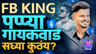 700K+ Followers, हजारो Likes, Facebook King म्हणवला जाणारा Pappya Gaikwad सध्या काय करतो?