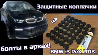 Защищаем болты в арках от ржавчины! BMW i3Rex 2018