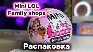 Mini LOL family shops, распаковка шара🎀