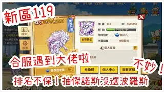 一拳超人：最強之男 合服遇到超氪大佬，排名不保！抽傑諾斯沒選波羅斯要糟糕了