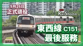 【最後服務】新加坡第一代地鐵列車 - C151退役啦！｜新加坡｜東西綫｜#smrt #c151 #metro #train