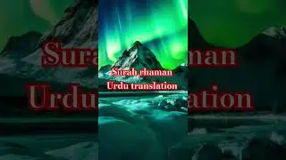 Surah rhaman urdu translation #sort #viralvideo #kuranepaak #youtubeshorts #kuranepaak #samra khan