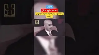 آغاز کودتایی داود خان / سبسکرایب کنید ! #داستان_تاریخی  #کودتا #افغانستان #داود_خان #shorts