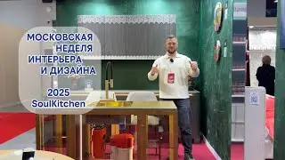 Кружевная кухня от SoulKitchen на Московской неделе дизайна и интерьера 2025
