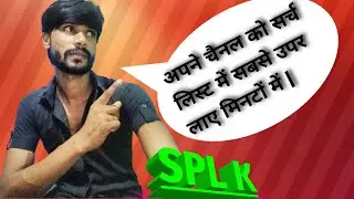 HOW To Come Our Channel In Search List/Apne Channel Ko Searchlist Me Sabse Upar Kaise Laye