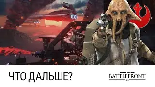 STAR WARS: Battlefront - Что ждет игру дальше (Ультра, 60FPS)