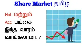Hal மற்றும் Acc பங்குகளை வாங்கலாமா..? | Share Market Tamil