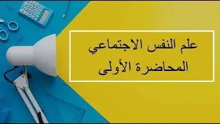 علم النفس الاجتماعي| المحاضرة 1 | اللقاءات التعليمية |الفصل الأول20231