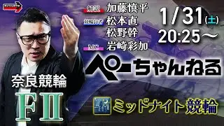 チャリロト公式競輪番組 加藤慎平の「ぺーちゃんねる」1/31(土)【最終日】#奈良競輪 [FⅡミッドナイト]