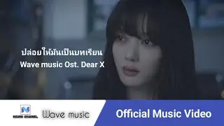 ปล่อยให้มันเป็นบทเรียน - TRKsystem (Cover by Wave music) - Ost. Dear X | เพลงเพราะโดนใจ
