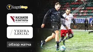 Verba Legal х Казаков и Партнеры | Обзор матча 4 тура юридического кубка Legal Cup XI