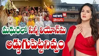 Sunny Leone's Mathura New Year Event Cancelled | మథురలో సన్నీ లియోన్‌ను అడ్డుగుపెట్టనివ్వం | N18V