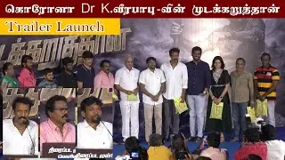 முடக்கறுத்தான்- Trailer Launch | Dr.K.Veerababu | Samuthrakani | Thankarbachan |Namadhu TV |