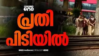 വൈറ്റിലയിൽ യുവതിയെ കൊന്ന് റെയിൽവേ ട്രാക്കിൽ തള്ളിയ കേസിൽ പ്രതി പിടിയിൽ | Murder | Kochi