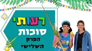 סיפור חג סוכות לילדים- רעותי סוכות, הפרק השלישי