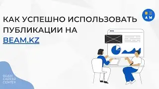 Как успешно использовать публикации на платформе BEAM.KZ