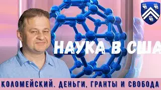 Как устроена наука в США: деньги, гранты и свобода | Профессор Коломейский