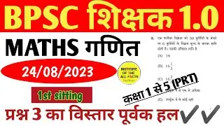 BPSC TRE 1.0  PRT Maths Previous year Question  paper by ketul sir #prt