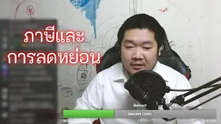 ภาษีและการลดหย่อน (ไลฟ์ 734)