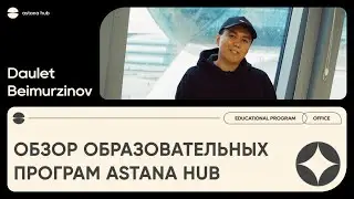Разбор образовательных программ Astana Hub
