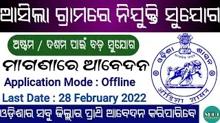 Odisha Village Level Jobs Vacancy 2022 ! Odisha Govt Jobs 2022 ! Odisha Job 2022 !Odisha Job Updates