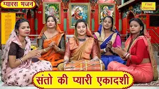 एकादशी भजन | संतो की प्यारी एकादशी | Santo Ki Pyari Ekadashi | Gyaras Bhajan | Simran Rathore