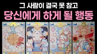 [타로] 그 사람이 결국 못 참고 당신에게 하게 될 행동🌹