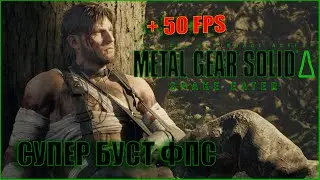 Metal Gear Solid Delta: Snake Eater КАК ПОВЫСИТЬ ФПС