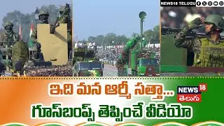 Republic Day Parade in Delhi | ఇది మన ఆర్మీ సత్తా...గూస్‌బంప్స్ తెప్పించే వీడియో | N18