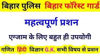 Bihar Police Practice SET 4 || Bihar Forest guard set 2020 || bihar forest guard question 2020
