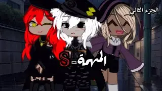 قصة بعنوان🎬{الـمـهـمــة} الجزء الثاني تصنيف: غموض/ اكشن🥀#gacha #gachastories #gachalife #gachaclub 