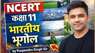 Class 11 Geography NCERT Chapter 1 आसान भाषा में | भारत – स्थान एवं विस्तार | By Puspendra Sir