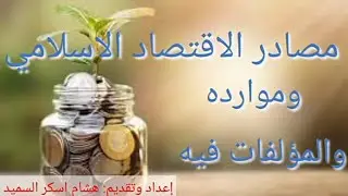 3- مصادر علم الاقتصاد الاسلامي وموارده والمؤلفات فيه