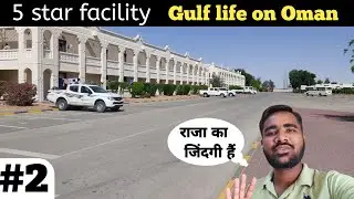 Gulf life on Oman part 2 || विदेश का जिंदगी || good company