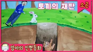 #소곤소곤잠자리동화 / 토끼의 재판 / 잠자리동화 읽어주기 / 소곤소곤 동화 / 잠자리동화 듣기 / 잠잘 때 듣는 이야기 / 태교동화