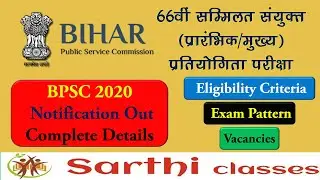 66th BPSC Notification | 66th BPSC का Notification आ गया | BPSC PT Exam Date