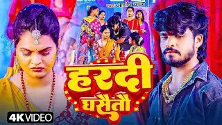 #Aashish Yadav | मगही विडियो 2026 | #Shweta Sargam | हरदी घसैतौ | Hardi Ghasaitau | Maghi Sad Song