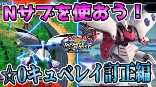 【☆0訂正動画】キュベレイはNサブを使ってください。【イニブ実況】【EXVS2IB】【キュベレイ視点】
