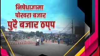 LOCKDOWN POKHARA VIDEO || RESTRICTION IN POKHARA