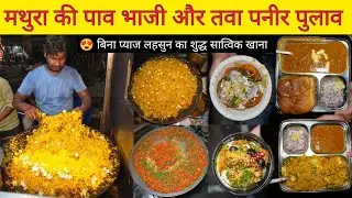 Shree Nath Masala Pav Bhaji, Tawa Paneer Pulao || Mathura Street Food