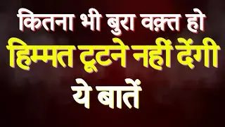 कितना भी बुरा वक़्त क्यों न हो...ये बातें आपकी हिम्मत टूटने नहीं देंगी